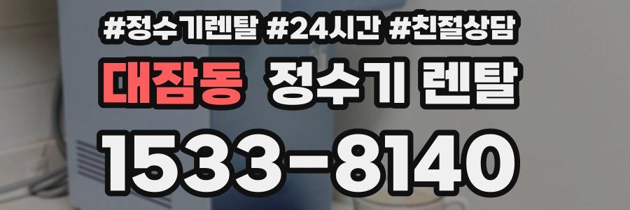 대잠동 정수기 렌탈