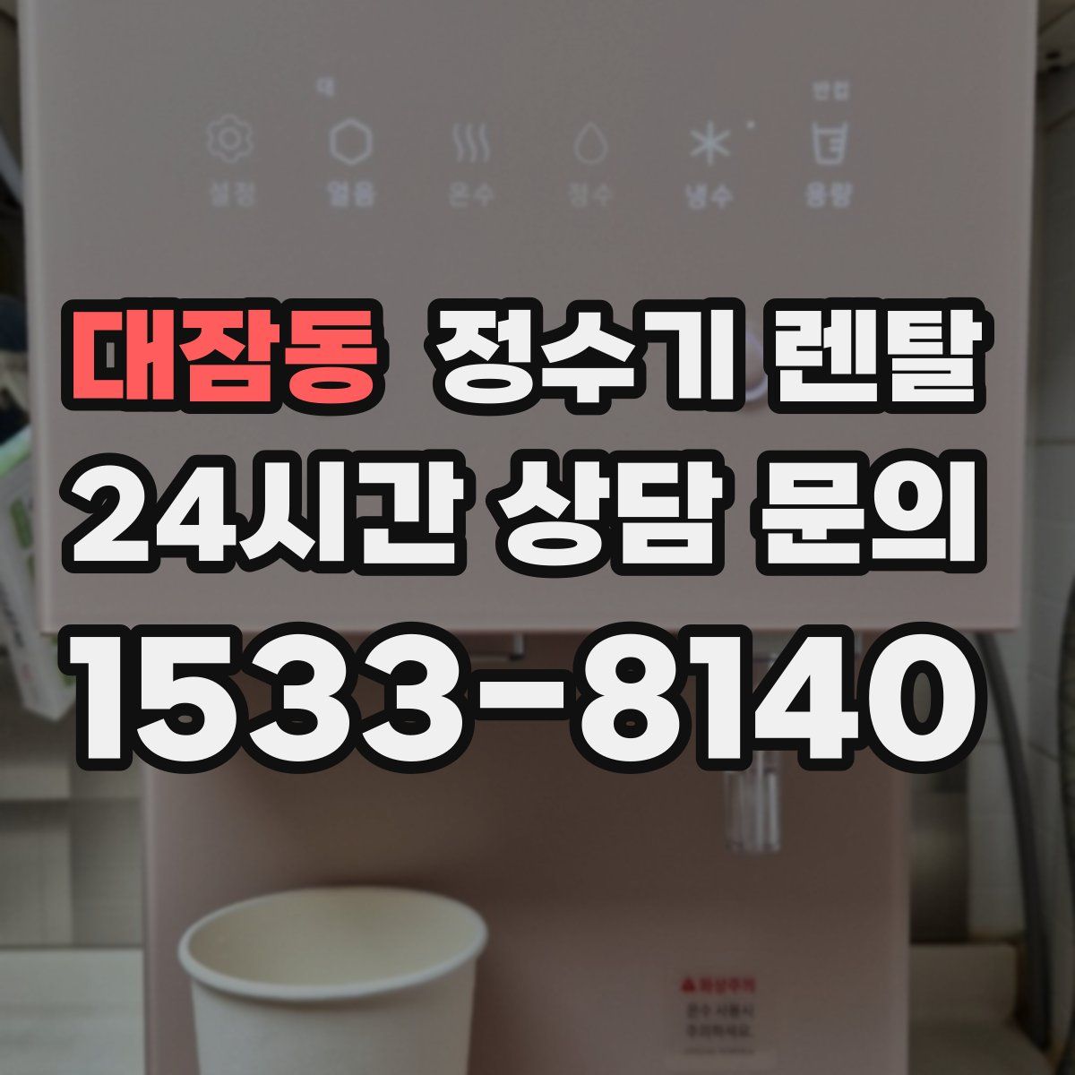 대잠동 정수기 렌탈