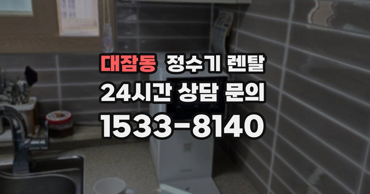 대잠동 정수기 렌탈