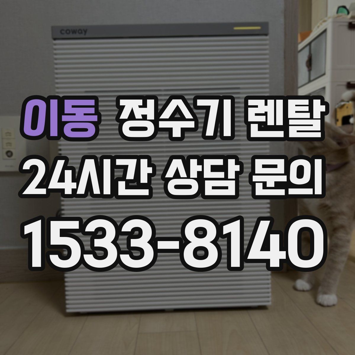 이동 정수기 렌탈 장기 외출 전 꼭 해야 할 설정