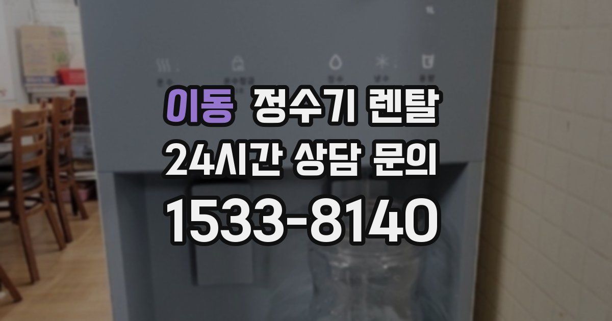이동 정수기 렌탈