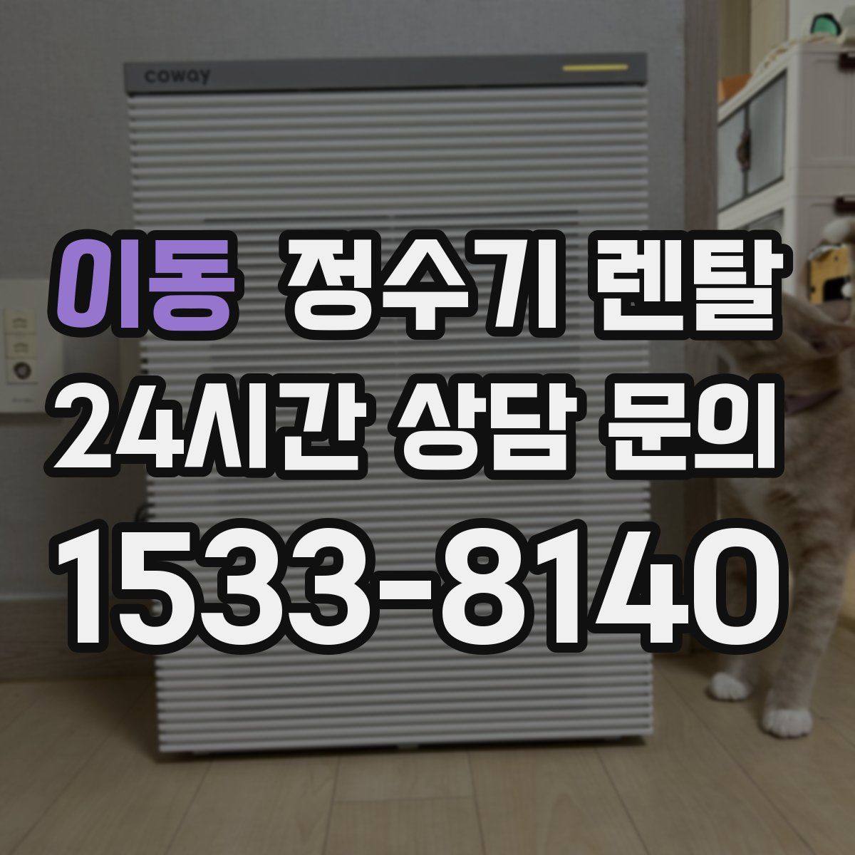 이동 정수기 렌탈