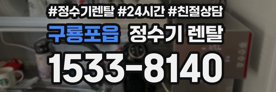 구룡포읍 정수기 렌탈