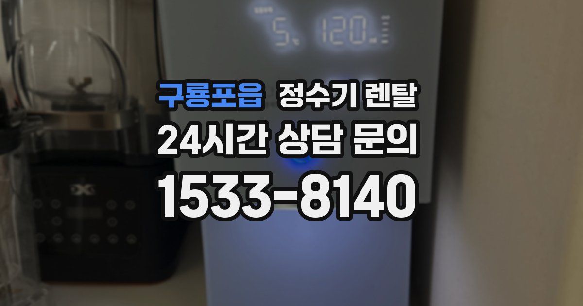 구룡포읍 정수기 렌탈
