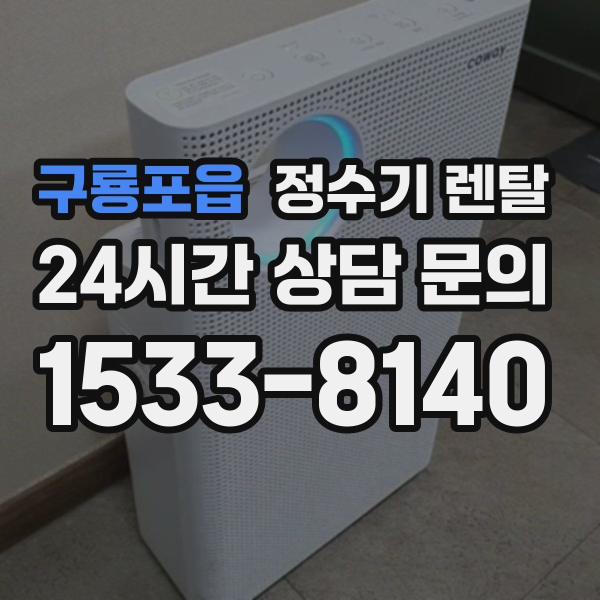 구룡포읍 정수기 렌탈