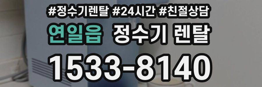 연일읍 정수기 렌탈