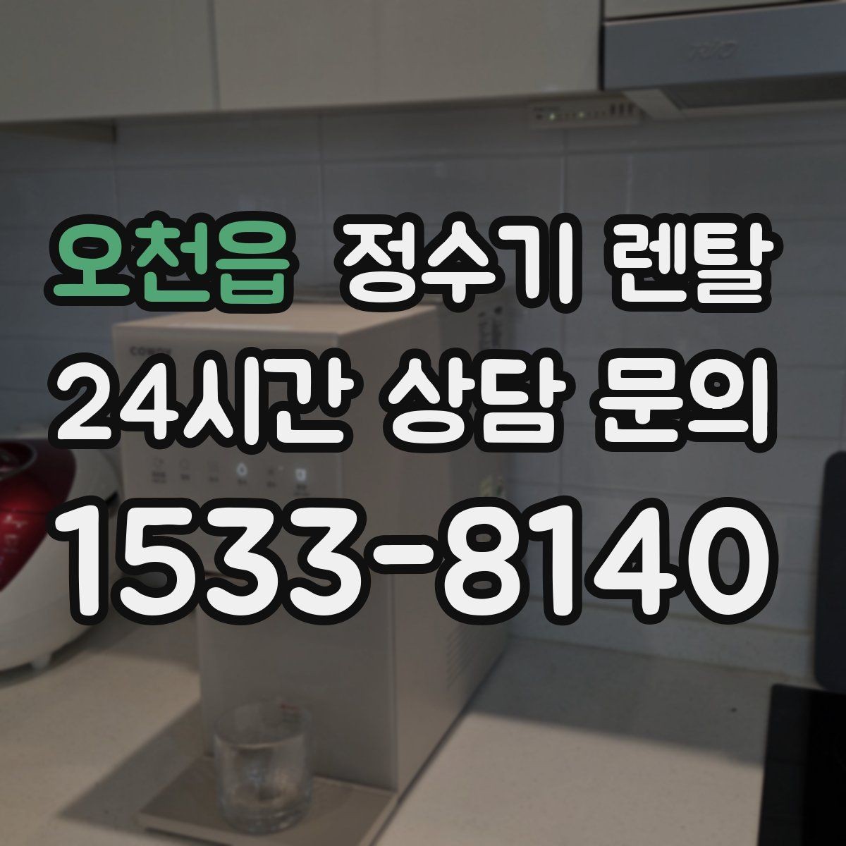 오천읍 정수기 렌탈 주방이 좁아도 설치 가능한 모델 고르는 법