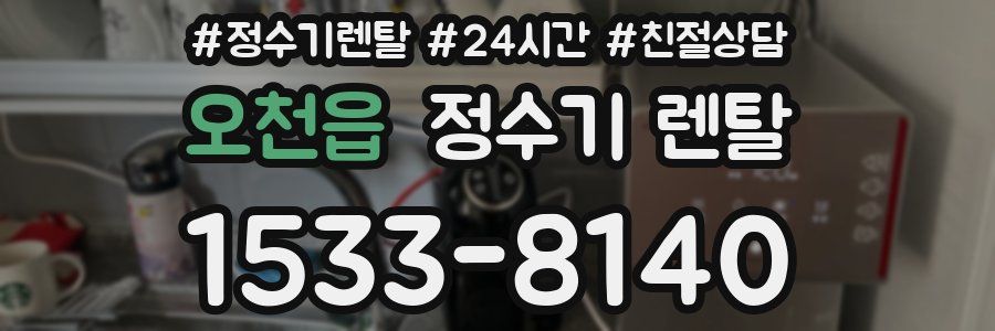 오천읍 정수기 렌탈