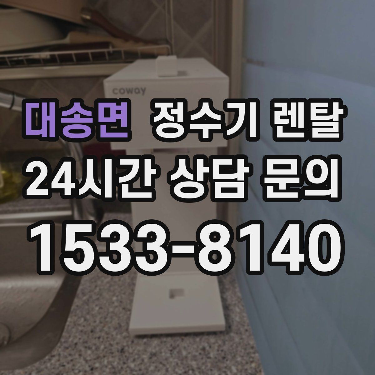 대송면 정수기 렌탈 약정 기간 선택이 후회를 줄이는 이유