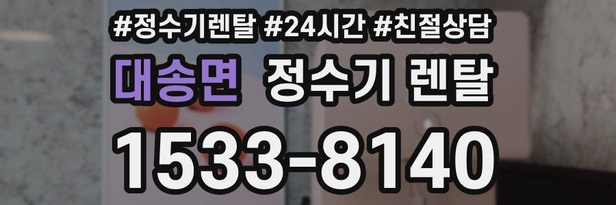 대송면 정수기 렌탈