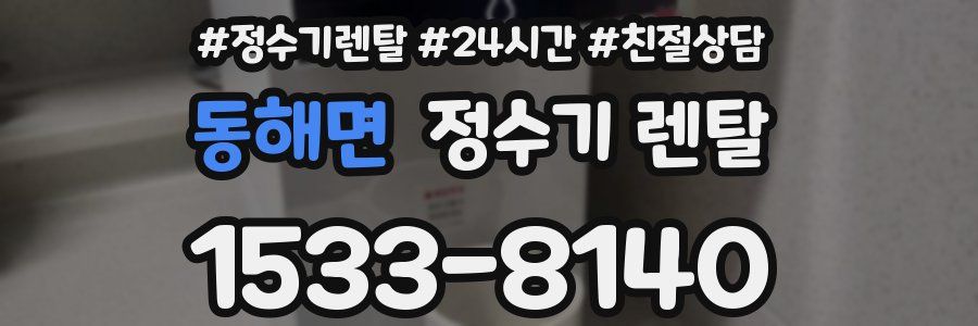 동해면 정수기 렌탈