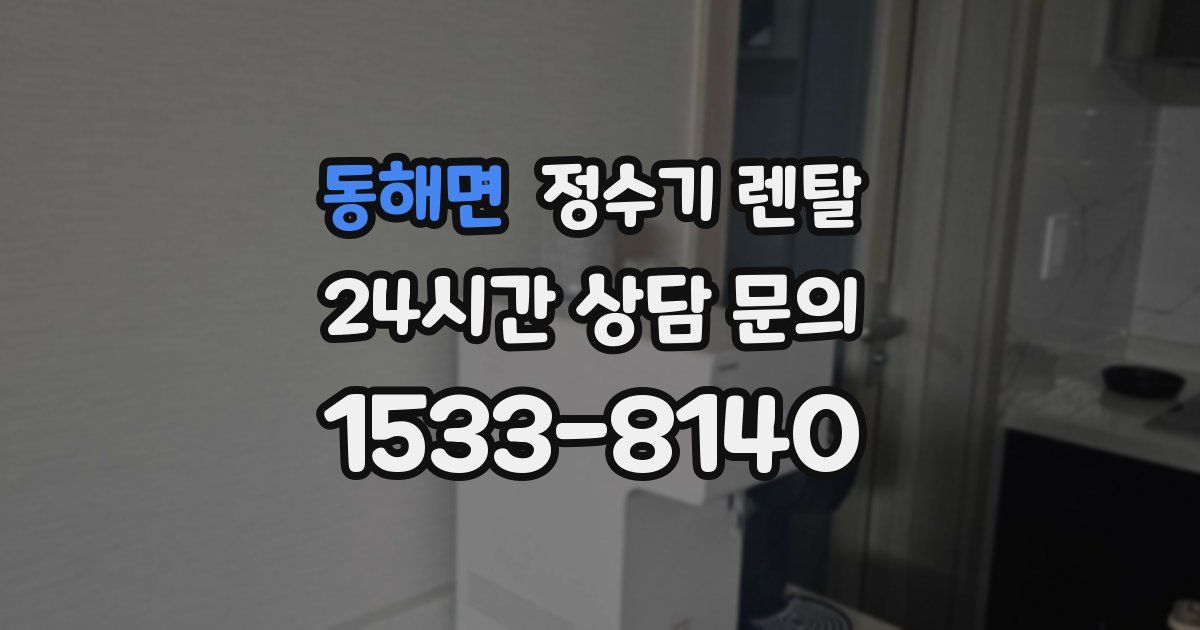 동해면 정수기 렌탈