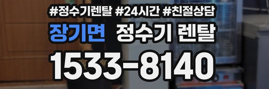 장기면 정수기 렌탈