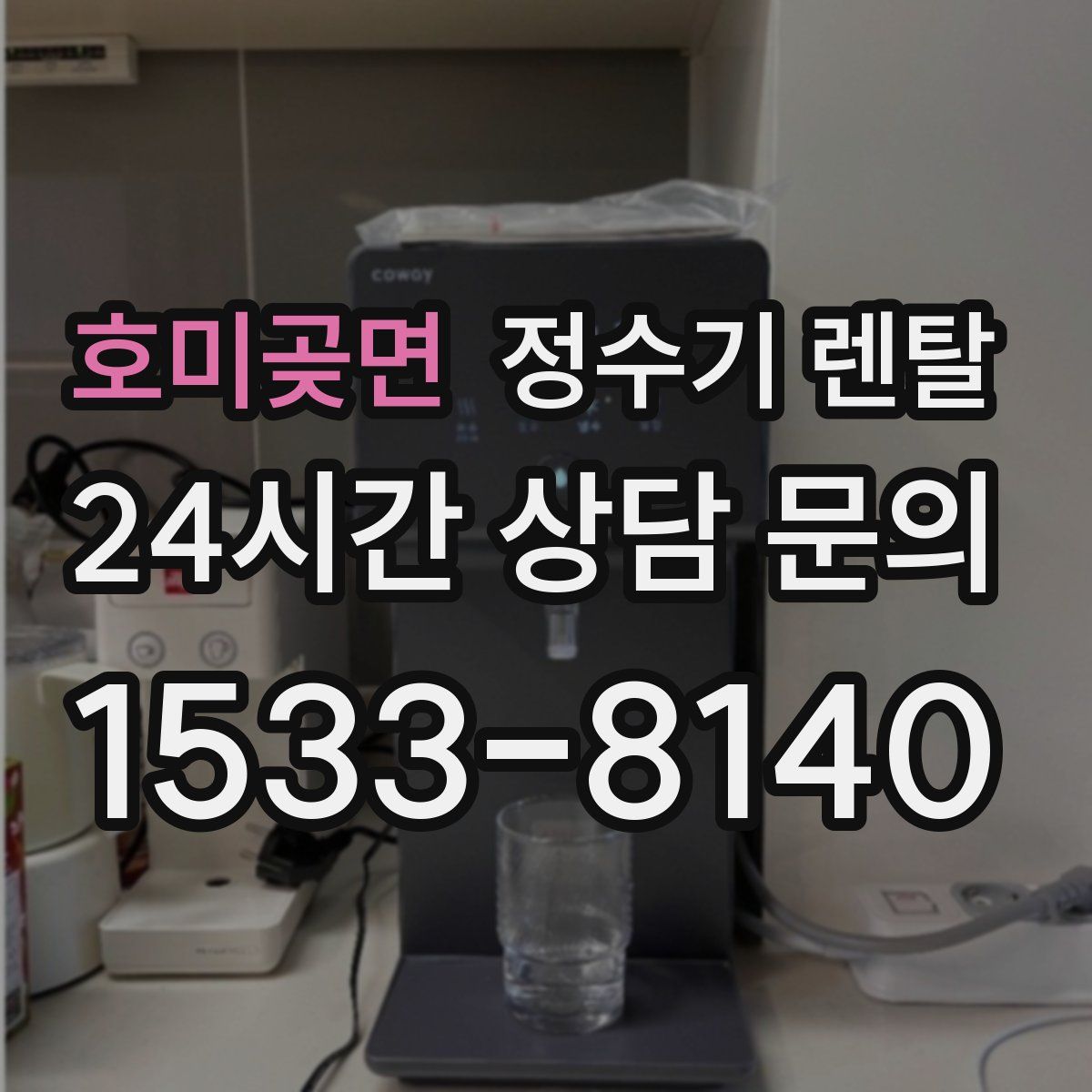 호미곶면 정수기 렌탈