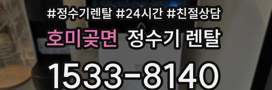 호미곶면 정수기 렌탈