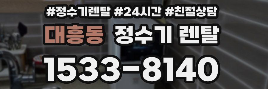 대흥동 정수기 렌탈