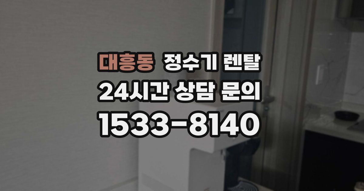 대흥동 정수기 렌탈