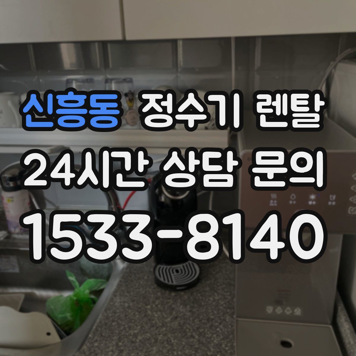 신흥동 정수기 렌탈