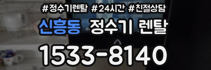 신흥동 정수기 렌탈