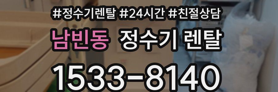 남빈동 정수기 렌탈