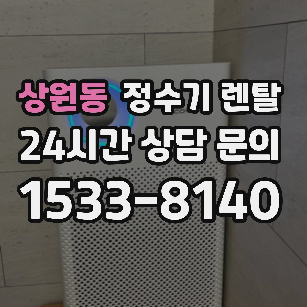 상원동 정수기 렌탈