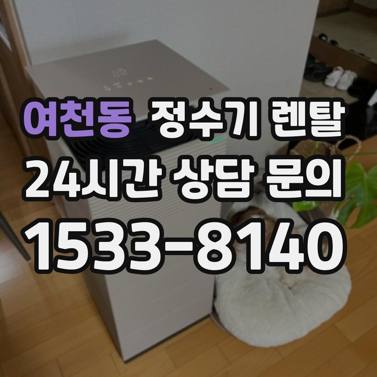 여천동 정수기 렌탈 이사 예정이면 약정 선택이 중요한 이유