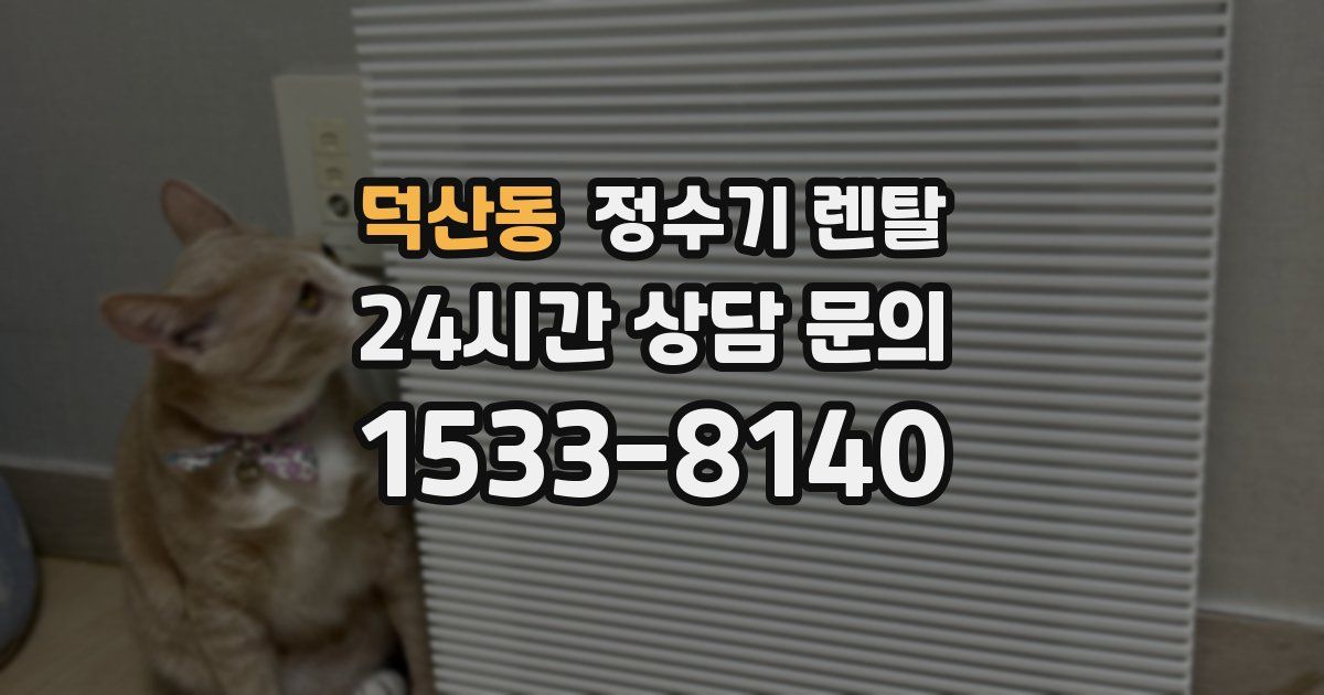 덕산동 정수기 렌탈