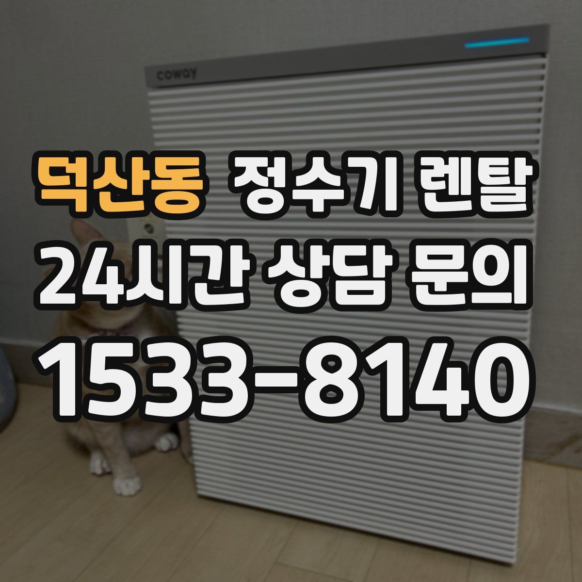 덕산동 정수기 렌탈