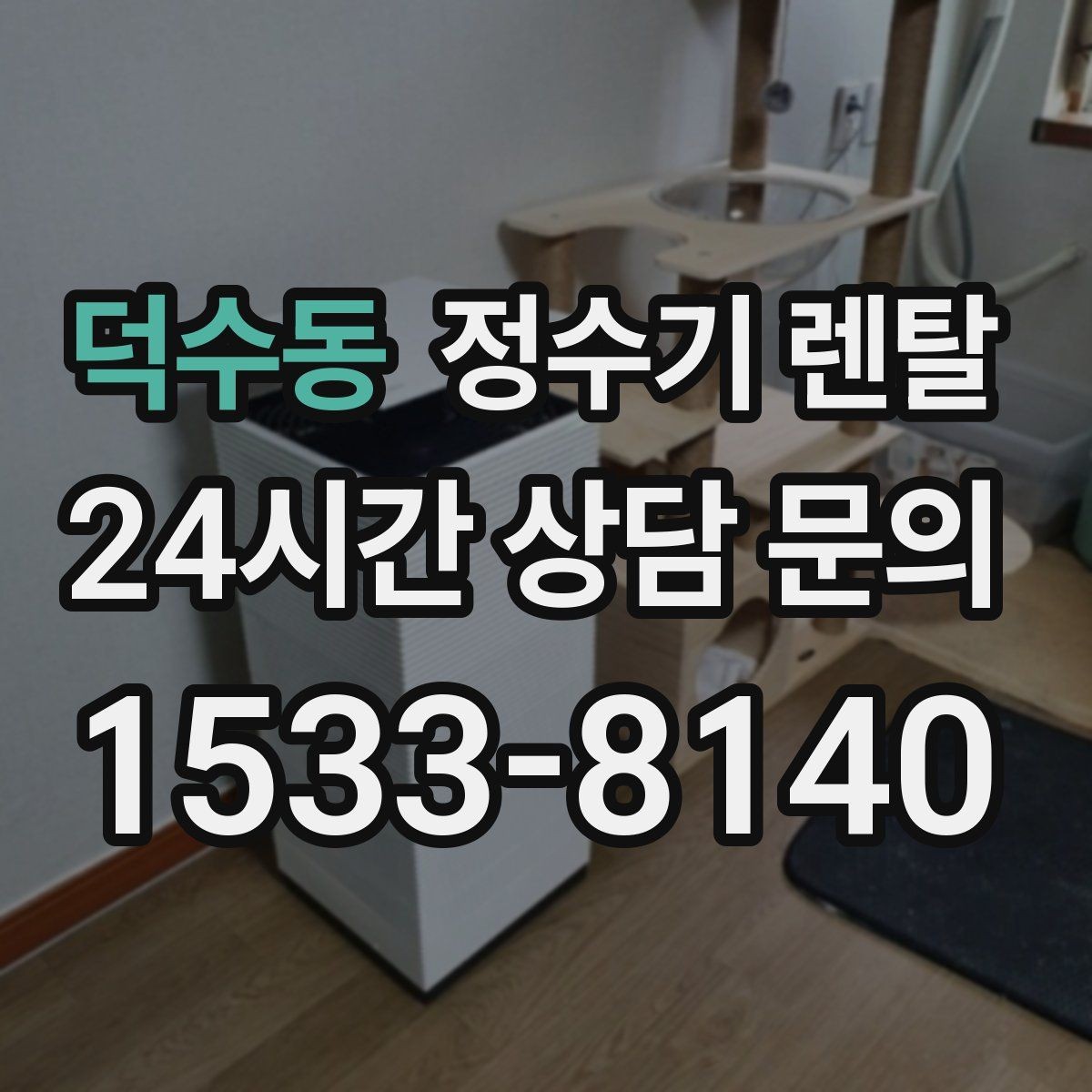 덕수동 정수기 렌탈 싱크대 오른쪽 왼쪽 어디가 더 편할까
