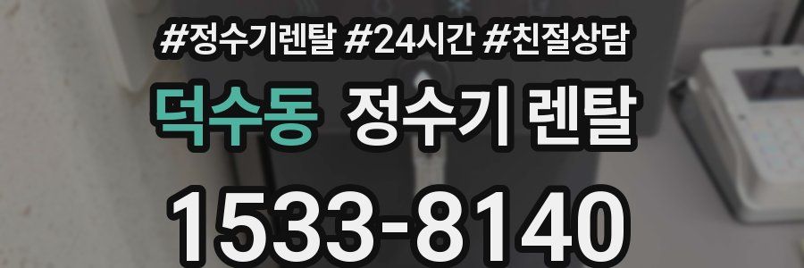 덕수동 정수기 렌탈