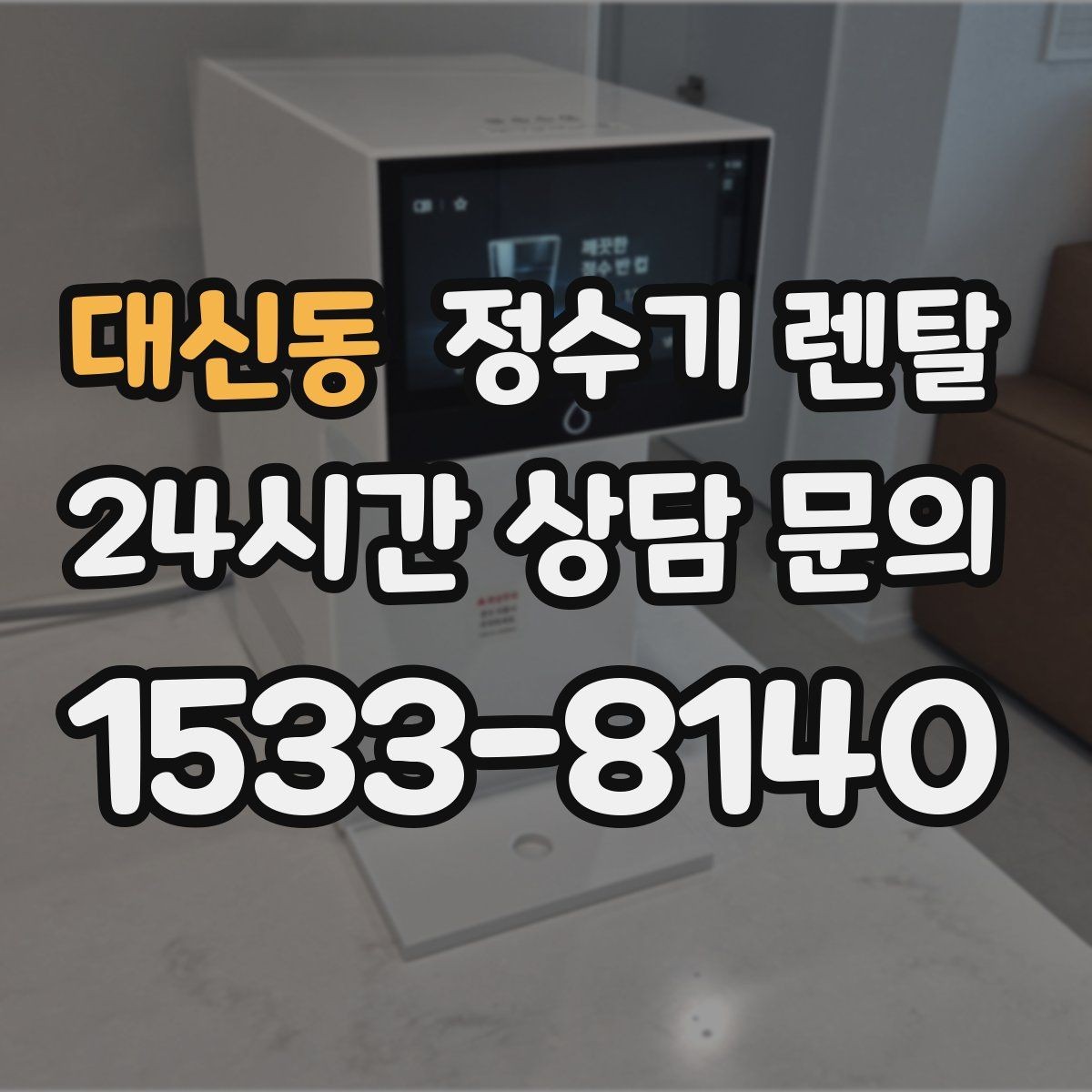 대신동 정수기 렌탈 휴가 다녀온 뒤 처음 물 받을 때 주의할 점