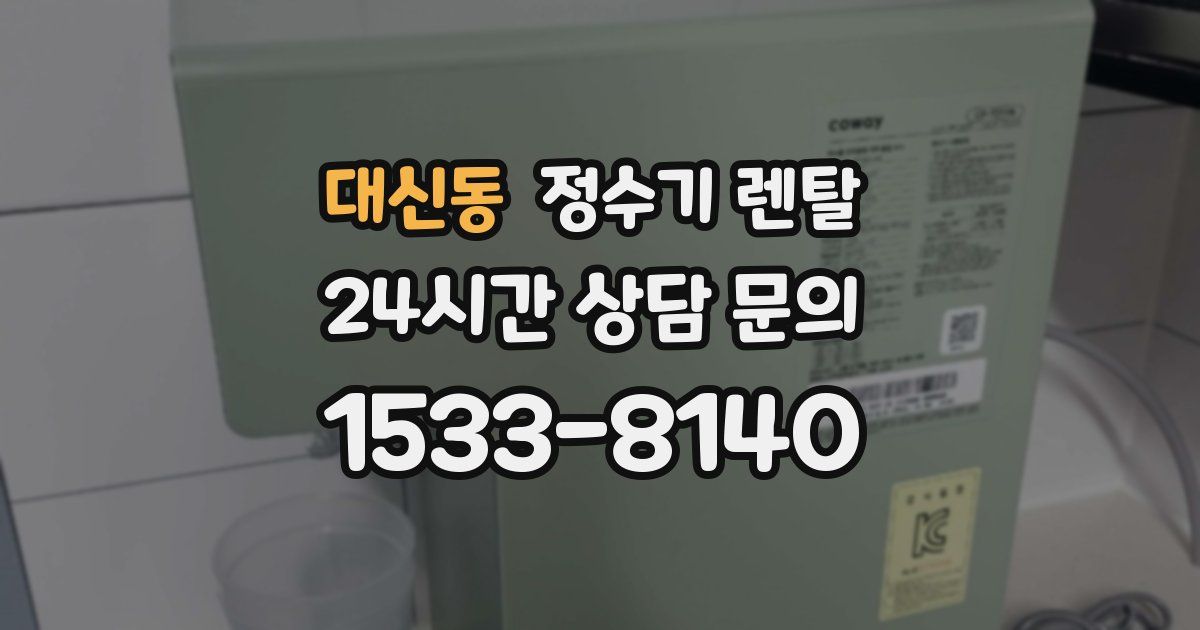 대신동 정수기 렌탈