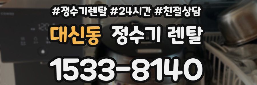 대신동 정수기 렌탈