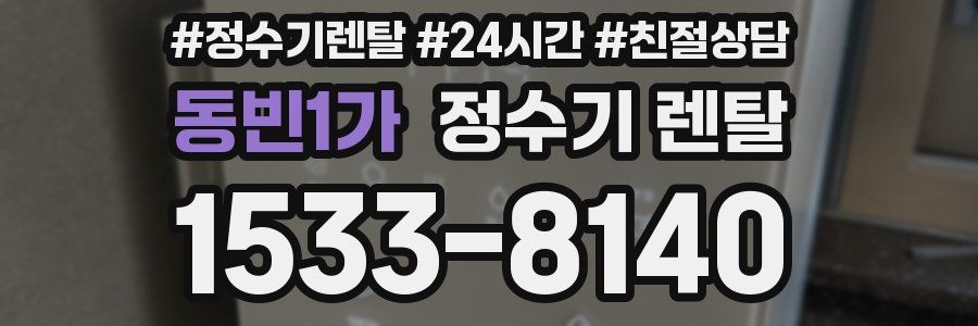 동빈1가 정수기 렌탈