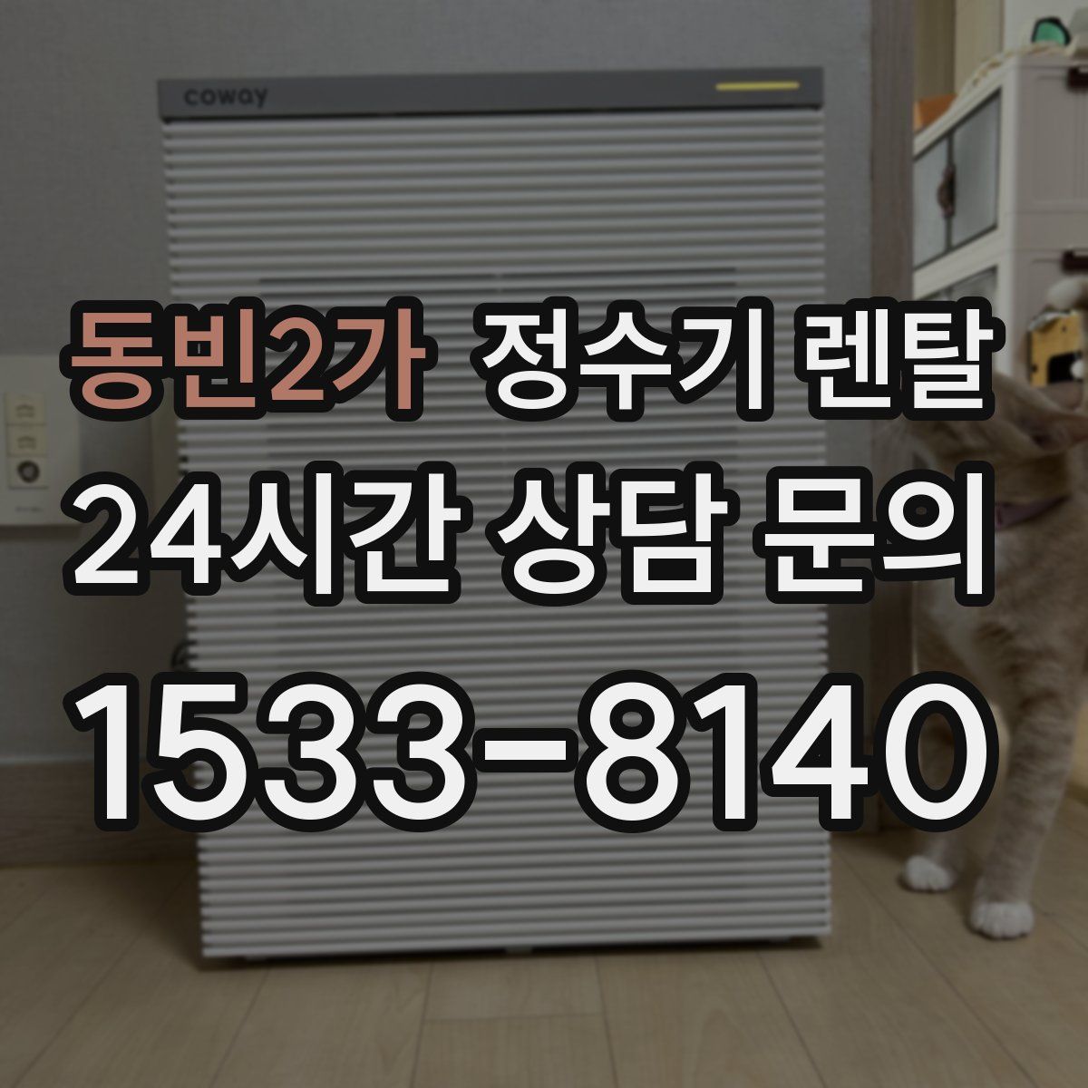 동빈2가 정수기 렌탈