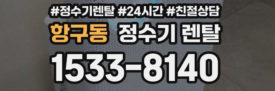 항구동 정수기 렌탈