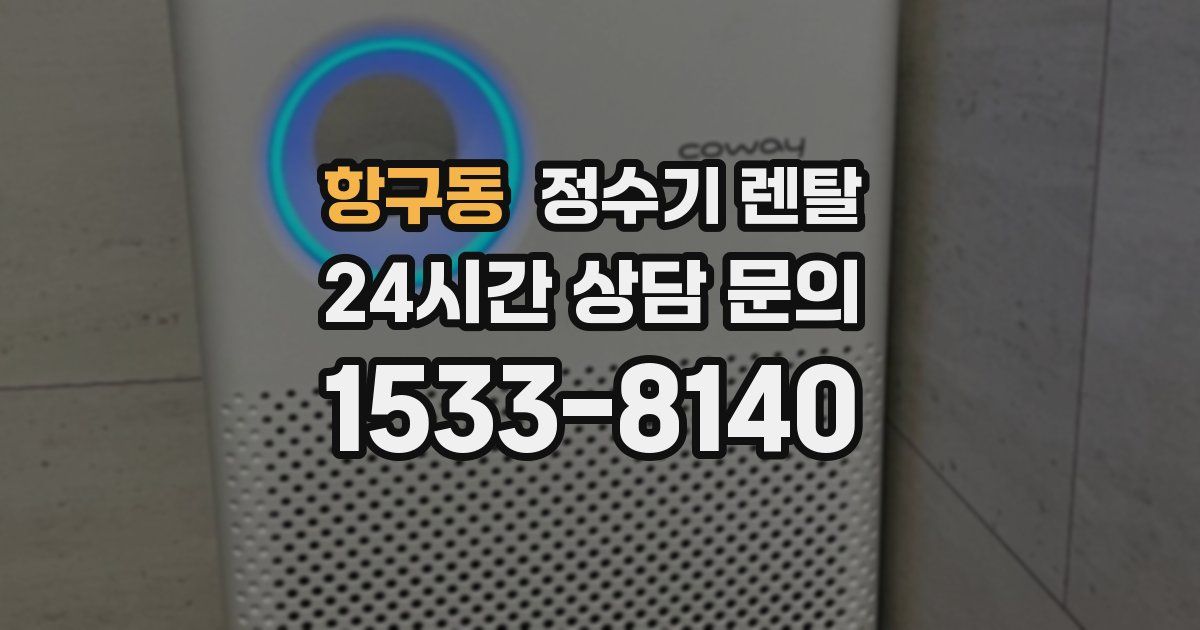 항구동 정수기 렌탈