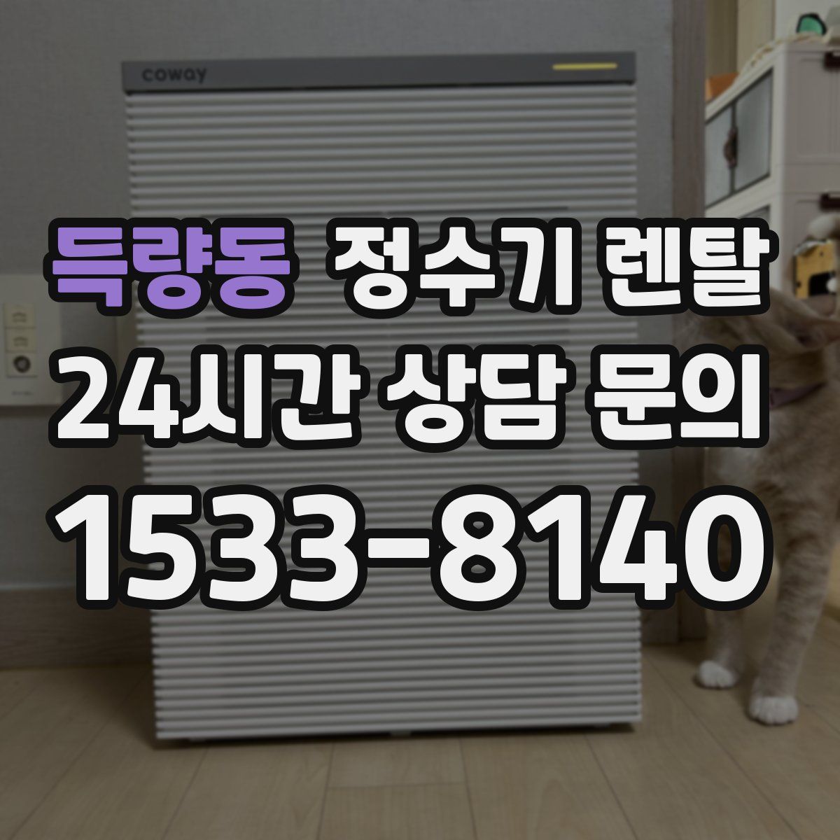 득량동 정수기 렌탈