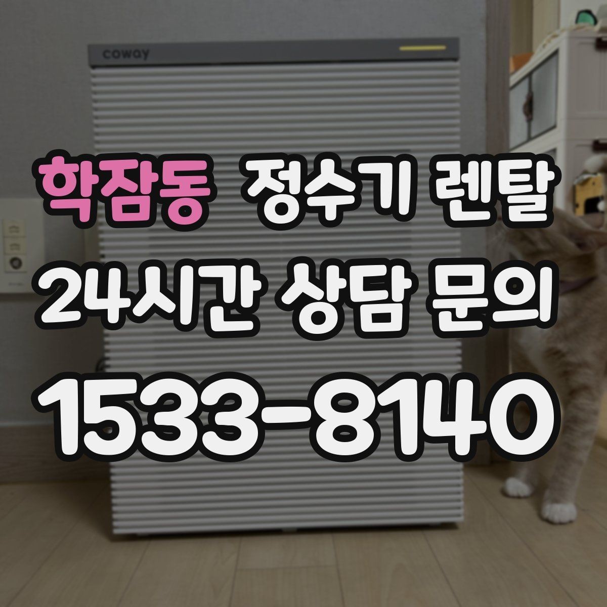 학잠동 정수기 렌탈 차(티) 즐기는 집에 추천되는 구성
