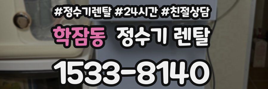 학잠동 정수기 렌탈