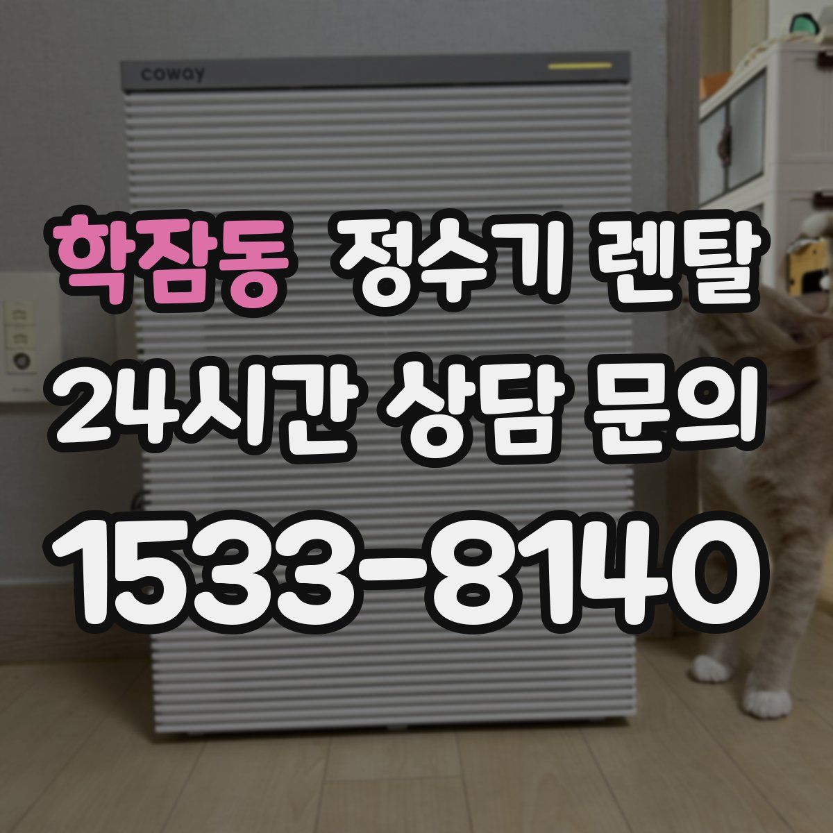 학잠동 정수기 렌탈