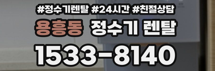 용흥동 정수기 렌탈
