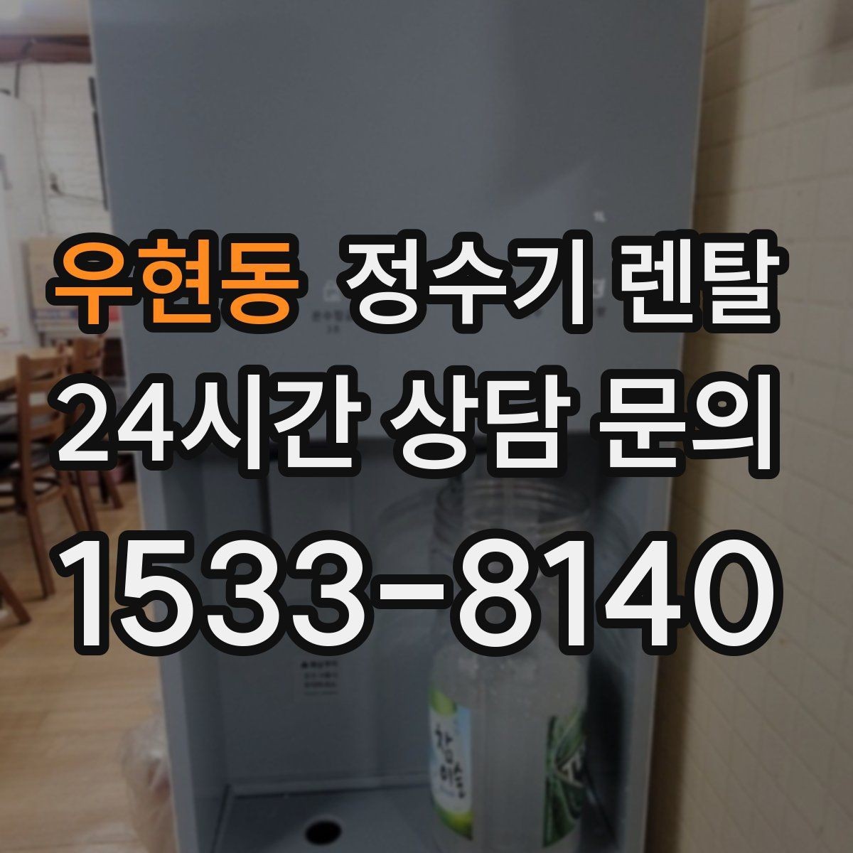 우현동 정수기 렌탈 설치 가능 여부를 빠르게 확인하는 방법