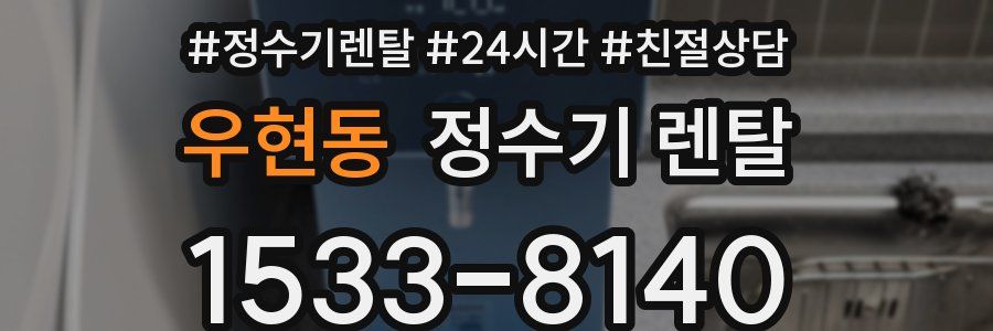 우현동 정수기 렌탈