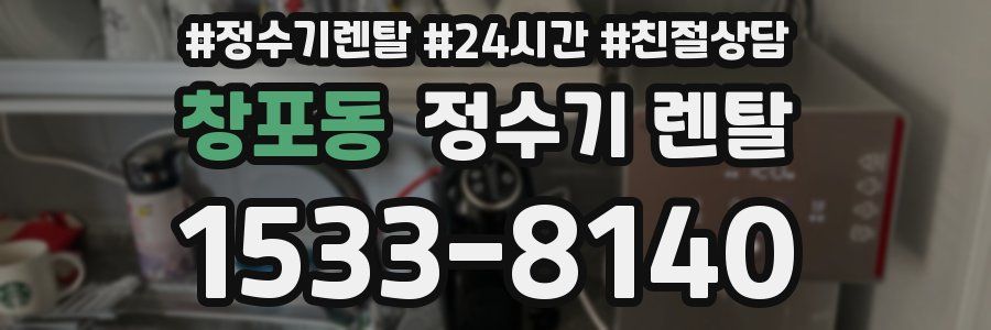 창포동 정수기 렌탈