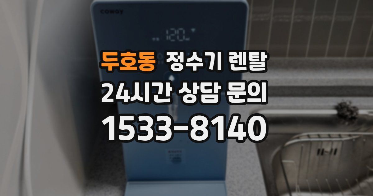 두호동 정수기 렌탈
