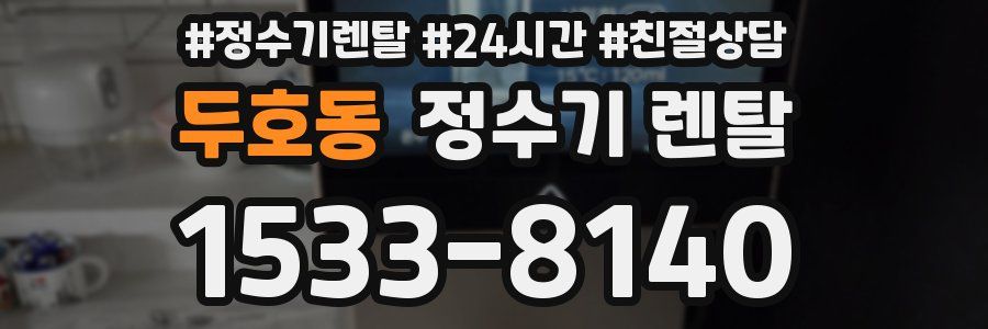 두호동 정수기 렌탈