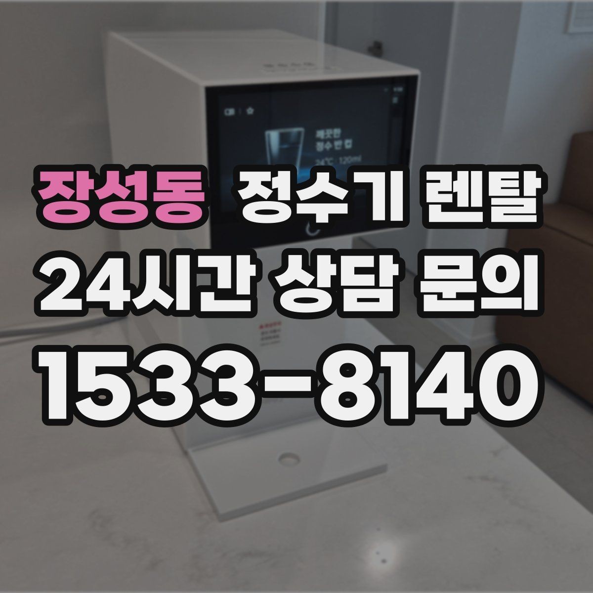 장성동 정수기 렌탈 정수 전용으로도 충분한 경우 정리