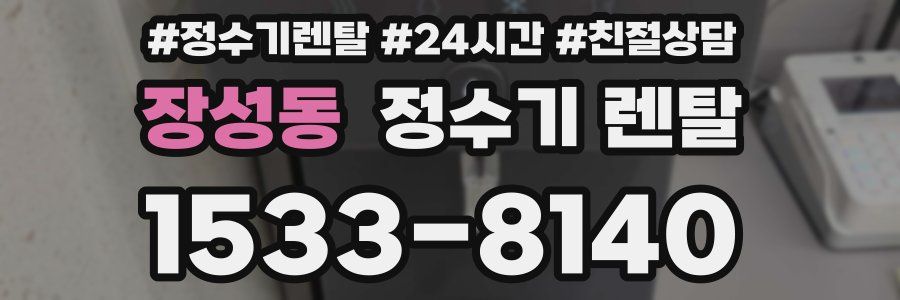 장성동 정수기 렌탈