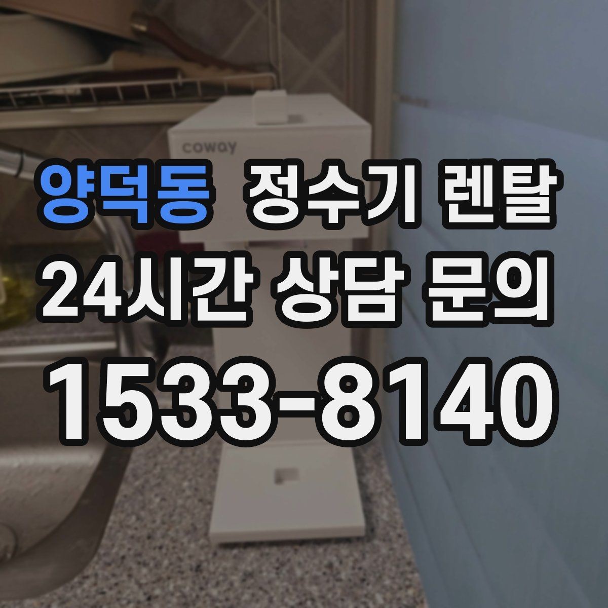 양덕동 정수기 렌탈 필터 교체 주기를 놓치면 생기는 문제
